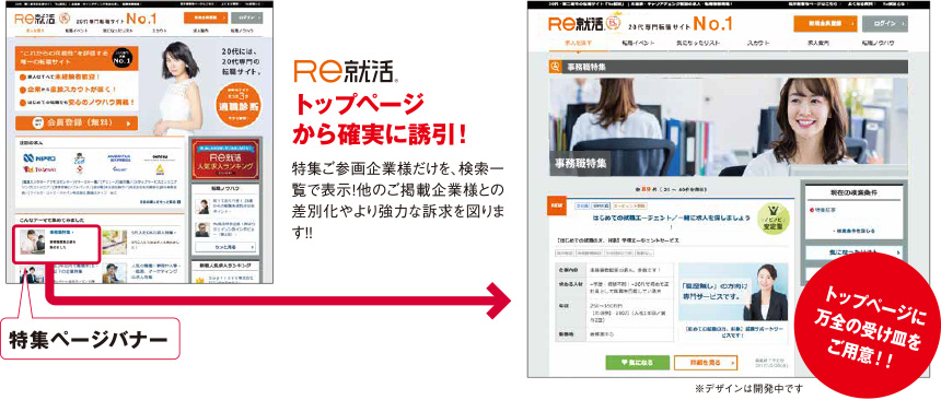 Re就活トップページ導線