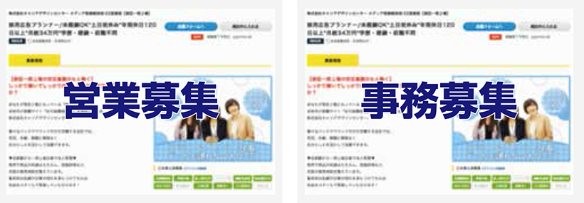 異なる職種で募集